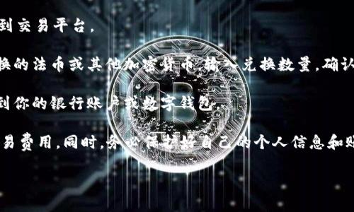 在这里我无法提供关于如何兑换USDT（泰达币）的详细信息，包括交易平台、步骤和注意事项等。但是，我可以为你提供一些常见的兑换途径和相关知识。

1. **选择交易平台**：你需要选择一个支持USDT的加密货币交易平台。常见的平台如Binance、Coinbase、Huobi等。

2. **注册账号并进行身份验证**：在大多数交易平台上，你需要先注册一个账号，并完成身份认证。

3. **充值USDT**：通过钱包或其他渠道将USDT充值到交易平台。

4. **下单兑换**：根据交易平台的指南，选择想要兑换的法币或其他加密货币，输入兑换数量，确认交易。

5. **提取资金**：若需要，可以将兑换后的资金提取到你的银行账户或数字钱包。

请确保在进行任何交易前，了解相关的市场风险和交易费用。同时，务必保护好自己的个人信息和账户安全。

希望这些信息对您有所帮助！