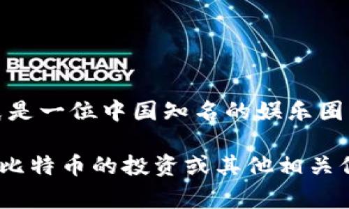 截至我最后更新的数据时间（2023年10月），关于李晨比特币的具体持有量并没有公开的信息。李晨是一位中国知名的娱乐圈明星，涉及多个产业，但个人投资情况通常不会对外披露，因此很难判断他持有多少比特币或其价值。

比特币的价格波动非常大，因此即使他持有比特币，其价值也会随市场变化。如果你想了解更多关于比特币的投资或其他相关信息，建议关注专业的金融新闻网站或加密货币交易所，以获得最新的市场资讯。