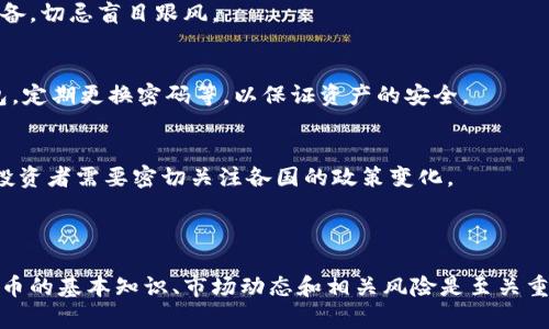 虚拟币投资是通过购买和持有虚拟货币（也称为加密货币）的方式，试图通过价格波动获得收益的投资形式。虚拟币投资最为人熟知的代表是比特币，但目前市场上已经存在数千种不同的加密货币，每种虚拟货币都有其独特的特性和用途。

### 什么是虚拟币？

虚拟币是一种数字资产，它们使用密码学技术确保交易的安全性和控制新单位的产生。这些货币通常是去中心化的，由区块链技术支持，使得它们不依赖于政府或中央银行。这使得虚拟币在全球范围内得到广泛的接受和使用，但同时也使其面临着更加复杂的监管环境。

### 虚拟币投资的特点

高波动性
虚拟币市场以其极高的波动性而闻名。例如，比特币的价格在短短几个月内可能上涨或下跌数千美元。这种波动性为投资者提供了机会，但同时也带来了巨大的风险。

去中心化
与传统金融市场不同，虚拟币不受任何政府或金融机构的控制。这种去中心化的特性吸引了很多寻求自由和隐私的投资者。然而，这也意味着缺乏监管和保护，投资者需要自行承担风险。

技术驱动
虚拟币的价格往往受到技术进步和市场需求的影响。了解区块链技术和相关的创新是进行成功投资的关键。此外，新兴的技术如去中心化金融（DeFi）和非同质化代币（NFT）也在不断改变投资格局。

### 为什么投资虚拟币？

潜在的高回报
投资虚拟币的首要吸引力在于其潜在的高回报率。例如，早期投资比特币的人在几年来获得了数千倍的回报。这种巨大的收益吸引了越来越多的投资者涌入这一领域。

分散投资风险
投资虚拟币可以作为一种有效的风险管理策略，特别是对于已经在传统金融市场有布局的投资者。通过将部分资产配置到虚拟币中，可以提升整体投资组合的回报潜力。

追随潮流
近年来，虚拟币已经逐渐走进主流社会和投资界。许多国际大企业和金融机构开始接受虚拟币作为支付方式或投资工具，进一步推动了其普及和认可度。

### 如何投资虚拟币？

选择交易平台
投资者需要选择一个可靠的虚拟币交易平台。市场上有很多不同的交易所，提供不同的币种和交易服务。选择时要考虑平台的安全性、手续费、可用的币种及用户体验等因素。

建立自己的投资策略
在进入虚拟币市场之前，投资者应制定清晰的投资策略。这包括资产配置、风险承受能力、投资期限等方面。切勿在没有充分研究的情况下盲目追涨或杀跌，以免造成巨大损失。

保持信息灵通
市场信息和技术动态变化极快，投资者需要保持信息灵通，随时关注市场动态。参与相关的社交媒体或社区，加入一些讨论可以帮助投资者获取最新的信息和观点。

### 风险与挑战

市场风险
虚拟币市场的波动性极高，价格可能在短时间内大幅变动，投资者面临着巨大的资金损失风险。需要做好心理准备，切忌盲目跟风。

安全风险
虚拟币交易所曾多次遭受黑客攻击，导致大量资金损失。因此，投资者需要采取必要的安全措施，如使用硬件钱包，定期更换密码等，以保证资产的安全。

法法规风险
全球各国对虚拟币的监管政策尚未完全成熟，随时有可能出台新的法律法规来限制或禁止某些虚拟币的使用。投资者需要密切关注各国的政策变化。

### 总结

虚拟币投资是一种高风险高收益的投资方式，适合有经验和风险承受能力的投资者。在进行投资之前，了解虚拟币的基本知识、市场动态和相关风险是至关重要的。同时，保持理性，制定科学的投资策略，才能在这个充满挑战和机遇的市场中，获得理想的投资回报。