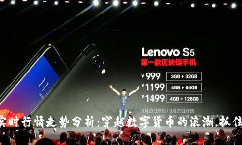 比特币美元实时行情走势分析：穿越数字货币的浪潮，抓住财富的脉动！