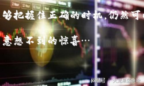   比特币暴涨！抓住投资机遇：市场新宠引爆热潮/  

 guanjianci 比特币, 加密货币, 投资, 市场动态/ guanjianci 

比特币投资背后的故事
在当今金融市场上，比特币犹如闪电般吸引了无数投资者的目光。这个数字货币自2009年诞生以来，经历了先前的辉煌期和低谷，最近又再度显现出强劲的上涨势头。那么，这究竟是为何？是市场的趋势好转，还是背后有更深层次的变化在推动？让我们一探究竟。

最新行情：当前比特币美元价格
截至最近的数据显示，比特币的美元价格已经突破了某个重要的心理关口……这让很多投资者兴奋不已。价格波动的原因往往与市场供需、政策法规、技术发展等因素密切相关。而在此背景下，新一轮的热潮即将到来。

比特币的魅力所在
为什么越来越多的人会选择投资比特币？一方面，比特币提供了去中心化的交易模式，使得人们能够在没有中介的情况下进行交易，这种自由感让人向往。另一方面，比特币的稀缺性也增加了它的价值——总共只能有2100万个比特币，这种数字稀缺性使得它成为了一种“数字黄金”。你是否也曾幻想过拥有一部分这样的数字资产呢？

市场动态分析
投资者在关注影响比特币价格的新闻时，往往需要考虑多个因素。国际新闻、币圈动态、甚至是名人的社交媒体发言，都可能会在瞬息之间影响这项资产的价格。比如，最近某位知名企业家的推文，就给比特币带来了不小的波动...你是否在关注这些新闻呢？

投资的风险与回报
当然，任何投资都有风险。比特币价格的波动性是其最大的特点之一，今天的高峰，明天可能就会变为低谷。因此，在选择投入比特币的时候，充分分析自己的风险承受能力是必要的——“你准备好面对市场的起伏了吗？”

比特币的未来展望
展望未来，比特币的命运将会如何？专家们对于数字货币的前景看法不一。一些人认为，随着区块链技术的不断成熟，比特币将会得到更广泛的应用，从而维持其价格的高位；而另一些人则觉得，市场太过火热，泡沫在所难免…你站在哪一边呢？

如何开始投资比特币
如果你对比特币投资感兴趣，那么这一步将至关重要——选择一个合适的交易平台。市场上有很多交易所，每个平台的手续费、用户体验、功能等各有不同。你是否已经找到适合自己的平台了？

社区与学习资源
在比特币的世界里，社区和学习资源十分丰富。从各类论坛到社交网络，各种信息层出不穷，这里有投资者分享经验、市场分析、技术讨论等。在这个不断变化的时代，如何从海量信息中筛选出对自己有用的知识，是每位投资者都应面对的挑战—“你准备好进入这个充满挑战和机遇的圈子了吗？”

结语
综上所述，比特币不仅仅是一种投资工具，更是一种文化现象。它承载的不仅是财富的聚集，更是对未来金融体系的思考。即便市场波动频繁，但只要你能够把握住正确的时机，仍然可以从中受益。是否曾经思考过：你会是下一个幸运儿吗？

投资是一场赛跑，而我们每个人都是赛道上的选手。在比特币的这一轮行情中，趁着机会涌现，结合自己的风险偏好，谨慎投资，或许这将为你的未来带来意想不到的惊喜… 

em虽然市场变化无常，但希望每位投资者都能保持理智，从容应对，创造属于自己的财富之路！/em