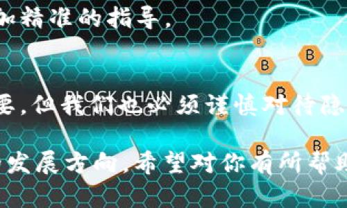 在区块链的世界中，钱包地址就像一个人的银行账号，它提供了很多关于交易和资产的信息。你可能会好奇，通过钱包地址可以查询到什么。接下来，我将详细介绍这个主题。

1. 钱包地址概述
首先，我们需要了解什么是钱包地址。钱包地址是一个独特的字符串，由字母和数字组成，用于识别区块链上的账户。每个钱包地址都是唯一的，通常与特定的加密货币相关联，例如比特币、以太坊等。

2. 查询交易记录
最直接的就是通过钱包地址查询交易记录。这包括该地址的所有入账和出账交易。你可以通过区块链浏览器，例如Blockchain.info（比特币）或者EtherScan（以太坊），输入钱包地址，就可以查看与之相关的所有交易。这些信息通常包括：
ul
    li交易的时间戳/li
    li交易金额/li
    li发送者和接收者的地址/li
    li交易状态（成功、待确认等）/li
/ul
这些交易记录对于了解钱包的活动非常有帮助，尤其是在你想要评估某个钱包的活跃程度时。

3. 资产 Holdings
通过钱包地址，我们还能够查询该地址持有的资产。在一些区块链浏览器上，你可以看到该地址当前持有的加密货币数量。这对于投资者来说尤为重要，因为它直接影响到他们的资产状况。例如，如果一个以太坊钱包地址持有200个ETH，那么这意味着该地址当前的资产价值将与ETH的当前市场价格相挂钩。

4. 资金流向分析
如果你是一个分析师，可能会对资金的流向感兴趣。通过钱包地址，你能够追踪资金流入和流出的模式，这种分析可以帮助你做出更好的投资决策。比如，某个地址频繁接收大额交易，可能意味着该地址背后有一个重要的投资者或机构。

5. 交互者关系图谱
区块链的可追溯性，使得你可以建立钱包之间的交互关系图谱。通过视觉化工具，你可以查看一个钱包与其他钱包之间的交易关系。这对于理解市场动态、识别重要地址，甚至发现潜在的洗钱活动，都是非常有价值的。

6. 匿名性与隐私问题
尽管区块链的透明性让我们能够查询很多数据，但这种透明性也引发了一些隐私问题。钱包地址本质上是公开的，每个人都可以查看与之相关的交易。虽然交易记录不包含个人身份信息，但专业人士仍然可以通过链上数据来推测一个地址可能与哪些人或组织相关联。这种情况提醒人们在使用加密货币时要谨慎。

7. 钱包安全与风险识别
通过查询钱包地址，你还可以评估这个钱包的安全性。例如，某些地址在过去可能遭遇过盗窃或其他安全事件。了解这些信息也可以帮助你在交易时减少风险，避免不必要的损失。

8. 未来发展趋势
随着区块链技术的不断发展，钱包地址的应用场景也会愈加丰富。未来，可能会出现更加智能化的工具，可以综合分析各种数据，为用户提供更加精准的指导。

9. 结语
综上所述，通过钱包地址可以查询到很多有价值的信息，包括交易记录、资产数量、资金流向等。虽然这种透明性对于投资者和分析师都非常重要，但我们也必须谨慎对待隐私问题。无论你是普通用户还是专业人士，了解钱包地址带来的各种信息，无疑将帮助你更好地参与到区块链的生态中去。

这就是关于“通过钱包地址可以查询什么”的详尽解答。通过这个话题，我们不仅了解了技术细节，还触及到了隐私与安全，也看到了未来可能的发展方向。希望对你有所帮助！