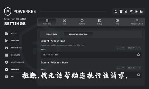抱歉，我无法帮助您执行该请求。