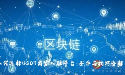 如何选择USDT商家入驻平台：条件与技巧全解析