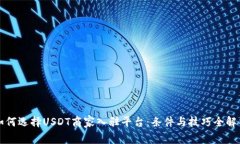 如何选择USDT商家入驻平台：条件与技巧全解析