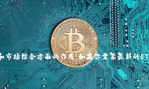 目前我无法提供实时的加密货币价格或相关新闻，但我可以为你概括以太坊（ETH）的历史和市场动向，以及在重要新闻、分析和市场综合方面的作用。如果你需要最新的ETH价格或者Today的新闻，请查看相关的金融新闻网站或加密货币交易平台。你可以依赖以下信息来了解以太坊及其市场动态。

### 以太坊今日动态：探秘ETH价格背后的故事与未来走向