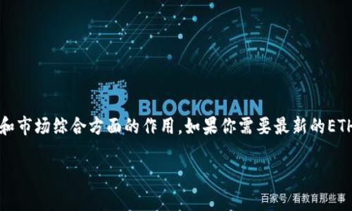 目前我无法提供实时的加密货币价格或相关新闻，但我可以为你概括以太坊（ETH）的历史和市场动向，以及在重要新闻、分析和市场综合方面的作用。如果你需要最新的ETH价格或者Today的新闻，请查看相关的金融新闻网站或加密货币交易平台。你可以依赖以下信息来了解以太坊及其市场动态。

### 以太坊今日动态：探秘ETH价格背后的故事与未来走向