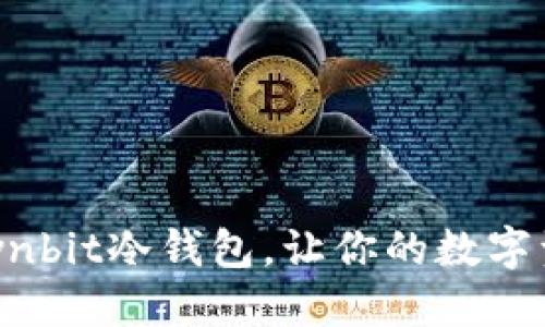 掌握安全：Ownbit冷钱包，让你的数字资产无忧保管