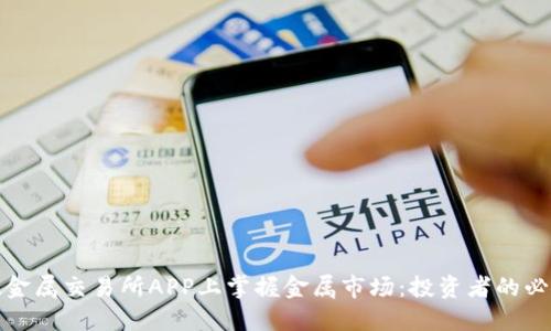 在伦敦金属交易所APP上掌握金属市场：投资者的必备工具