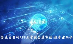 在伦敦金属交易所APP上掌握金属市场：投资者的