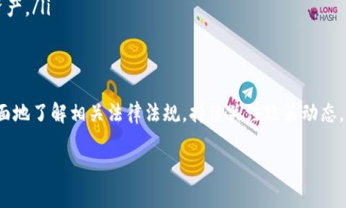 关于“购买USDT是否犯法”的问题，实际上，这个要看所在的具体国家或地区的法律法规。在许多国家，购买USDT（泰达币，一种主流的稳定币）本身并不违法，但相关的法律环境和管理政策是不断变化的。因此，从更宏观的角度来看，了解USDT及其法律背景是非常重要的。接下来我将详细探讨这一话题。

USDT是什么？
USDT（Tether）是一种与美元挂钩的稳定币，它的发行和管理旨在提供一种与法定货币相对稳定的数字资产。简单来说，1个USDT通常等于1美元，这种机制使得它在加密货币交易中成为一种方便的媒介。交易者和投资者常常使用USDT来规避市场波动的影响，尤其是在牛市或熊市时期。

购买USDT的合法性
关于购买USDT是否违法，这不仅取决于交易的具体方式，还取决于所在国家的法律。比如在美国，大多数州允许人们购买和持有USDT，只要不用于非法用途，比如洗钱或其他犯罪活动。然而，一些国家对加密货币的监管比较严格，甚至完全禁令，比如中国的政策就相对保守，这可能导致任何形式的数字资产交易都被认定为违法。

各国的法律监管
在谈论USDT的法律地位时，各国的监管政策如同一把双刃剑。某些国家，如美国、欧洲部分地区，采用了相对开放的态度，允许公民自由交易与持有USDT，而在另一些国家，比如印度和中国，监管则变得相对严苛。

在中国，政府曾多次强调数字货币交易的风险，以及与法定货币的交易被禁止。因此，尽管USDT在技术上是可以被购买的，但实际上很可能会因为法律因素，导致这些交易活动的风险上升。

如何合法购买USDT
如果你所处的地区允许购买USDT，那么以下是一些常见的方法来安全、合法地获得USDT：
ul
    listrong加密货币交易所：/strong很多大型交易所如Binance、Coinbase等，允许用户通过法定货币（如美元、欧元等）购买USDT。在这些交易所上，确保遵循KYC（了解你的客户）和AML（反洗钱）政策，以确保合规。/li
    listrongP2P交易：/strong在一些P2P平台（例如LocalBitcoins、币安P2P市场）上，你可以与个人进行直接交易。需要注意查核交易对方的信誉度，以避免诈骗。/li
    listrong钱包应用：/strong一些数字钱包（如Trust Wallet）也提供内置的购买功能，允许用户通过信用卡或借记卡购买USDT。/li
/ul

与USDT交易的风险
尽管购买USDT在许多地方是合法的，但它也并非没有风险。市场的波动、法律的不确定性以及相关的安全风险，都可能影响你的投资和交易。在交易USDT时，用户应该注意：
ul
    listrong市场波动：/strong虽然USDT是稳定币，但其背后的市场环境仍然会影响其流动性和价格。技术问题和市场情绪有时会导致USDT与美元的价值发生微小波动。/li
    listrong法律风险：/strong在某些地方，可能会突然发生监管政策变化，例如金融监管机构限制或禁止数字货币交易。这可能会影响你的资产安全和流动性。/li
    listrong安全风险：/strong在加密货币交易中，黑客攻击和诈骗事件时有发生。确保你的交易平台具备良好的安全记录，并采取必要的安全措施来保护你的资产。/li
/ul

总结
购买USDT的合法性主要取决于所在的法律框架。在合规的环境中，USDT可以成为一种有效的资产管理和交易工具。但是，投资者在进入这一市场之前，应尽可能全面地了解相关法律法规，持续关注政策动态。此外，还要谨慎对待交易操作中的各种风险，确保资产安全。这个市场虽诱人，但在操作时绝对要保持理智——这...也许就是我们在数字资产世界中最需要的智慧。

综上所述，了解和合法购买USDT是一个动态的过程，投资者应该与时俱进，保持对市场和法律的敏感度，以便做出最明智的决策。