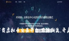 如何快速安全下载虚拟币交易平台：跟随潮流，