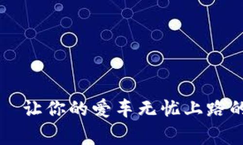 新车检测—让你的爱车无忧上路的注意事项