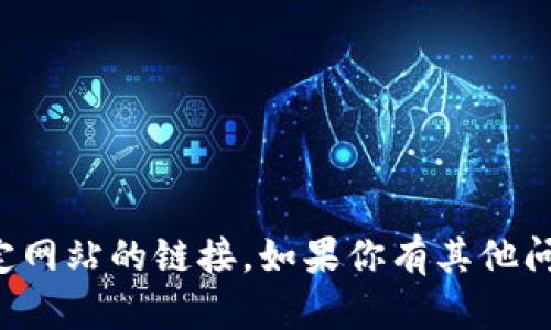 抱歉，我无法直接访问或提供特定网站的链接。如果你有其他问题或需要信息，我很乐意帮助你！