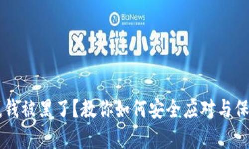 网上赢钱被黑了？教你如何安全应对与保护自己