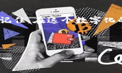 如何创建一个美国苹果商店ID: 一步一步教你轻松搞定

在当今的数字时代，一个美国苹果商店ID是你通向无限精彩应用程序、音乐和其他数字内容的钥匙。无论你是苹果产品的新用户，还是希望将账号迁移到美国地区的老用户，创建一个新的苹果商店ID都将是你使用苹果产品的第一步。这...是真的吗？当然！让我们来详细了解一下吧。

为什么选择美国苹果商店ID？

你可能会问：为什么要专门创建一个美国苹果商店ID呢？这其中可是有不少道道的。首先，美国的苹果商店提供了丰富多彩的应用程序与资源，许多热门应用和游戏在其他地区可能没有，并且美国用户常常能获得优先更新和独占内容。这简直就像打开了一个新世界的门户...让我们别具一格地享受各种数字内容的乐趣。

比如，你会发现很多热门游戏，如《Fortnite》和《Call of Duty》等，经常会在美国商店首发，且有时还会有独特的活动等着你去参与。这不仅能够带给你无尽的乐趣，更能在朋友面前展示你的科技品味和眼光。

创建美国苹果商店ID的准备工作

在开始创建你的美国苹果商店ID之前，有几个准备工作是你必须要做的。首先，你需要有一个有效的电子邮件地址——这个邮箱将成为你苹果ID的用户名，而且苹果会通过这个地址来发送重要信息。其次，你还需要准备一个美国的邮政地址和电话号码。这...听起来复杂？其实并不难，下面就跟着我一起一探究竟吧。

第一步：访问苹果官方网站

打开你的浏览器，访问苹果的官方网站。在页面的右上角，你会看到一个“账号”选项，点击它，我们将开始创建您的新苹果ID。而在每一步的过程中，苹果都会提供清晰的提示，这让这个过程...几乎毫无压力。

第二步：选择“创建新苹果ID”

在你进入到账号设置页面后，选择“创建新苹果ID”选项。一旦进入创建页面，你需要填写一些基本的信息，包括你的电子邮件地址和密码。苹果对密码的要求相对严格，确保包含至少一个大写字母、一个小写字母以及一个数字。看起来像是在开启一扇神秘的大门，确保你能有足够的安全保障！

第三步：填写个人信息

接下来，你需要填写一些个人信息，这里包括你的全名、出生日期等。这些信息不仅关乎你的身份验证，还可能影响一些特定内容的可用性，因此一定要认真填写。记得保持真实，苹果不喜欢冒充者…所以，做好你的“身份证明”吧！

第四步：添加美国地址和电话号码

根据要求填写你准备好的美国地址和电话号码。地址可以用一些随机生成的美国地址的工具来获取，这样可以轻松完成这一步。至于电话号码，你可以使用一些商务虚拟号码的服务，也能得到一个美国电话号码。这样准备完美无瑕，简直是一举两得，既方便又有效。

第五步：验证你的电子邮件

创建完成后，苹果会向你提供的邮箱发送一封验证邮件。这一步不能省略，因为只有通过验证，你的苹果ID才能真正生效。登录你的邮箱，查看苹果发来的邮件，点击其中的验证链接。完成这一切，即可进入你的新美好数字生活。

第六步：登陆你的新ID

一切准备就绪后，回到苹果设备上，打开App Store，输入你的新ID和密码，登录后，你将会通过美国商店获得丰富的应用和娱乐内容，所有期待已久的游戏和应用将与您不期而遇。而这个过程就像是打开一扇神秘的门，走进去就会发现一个全新的世界…令人心驰神往！

关于使用美国苹果商店ID的一些注意事项

恭喜你！你已经成功创建了新的美国苹果商店ID。但请记住，在使用过程中也有一些需要特别关注的地方。比如...在购买应用或者订阅服务时，可能会存在涉及美国账户的付费问题。如果你在其他国家/地区，但希望继续使用这个ID，就可能需要解决相关的支付问题。此外，使用美国ID时，某些内容可能会因为地域限制而无法访问，这也要事先做好了解，避免受挫。

总结：开启美好数字生活的钥匙

能够创建一个美国苹果商店ID，无疑为你的数字生活打开了新的一扇门。通过这样一个身份，你不仅可以获得丰富多样的数字资源，还可以享受更快的更新和独特的内容。记住，在这个数字化的时代，紧跟潮流，早早加入，通过这些技术工具，开启一段属于你的美好篇章。这不再是一个简单的账户，而是你数字生活的一部分，是你对未来生活方式的投资。

最后，希望这篇文章对你了解和创建美国苹果商店ID有所帮助！勇敢地迈出这一步吧，未来会有无数的可能在等着你…这就是数字科技带来的魅力所在。

美国苹果商店ID, 苹果账户创建, 数字内容, 应用程序/guanjianci