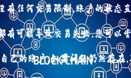 这似乎是一个关于在线支付或转账的问题。在许多支付应用程序中，发生这种情况的原因可能包括：

1. **支付确认**：您是否收到对方发送的支付确认？有时候，支付需要一些时间才能在系统中完成。

2. **币的转换**：有些应用可能需要您手动确认交易或兑换币。如果您没有完成这些步骤，可能会导致对方的支付无法成功抵达。

3. **账户问题**：确保您的账户没有被冻结，也没有任何交易限制。账户的状态直接影响到交易的进行。

4. **技术问题**：网络故障、应用程序的更新等都有可能导致交易失败。您可以尝试重新启动应用或者更新至最新版本。

建议您首先与对方确认支付的状态，然后检查您自己的账户。如果问题仍然存在，联系应用的客服是解决问题的快捷途径。