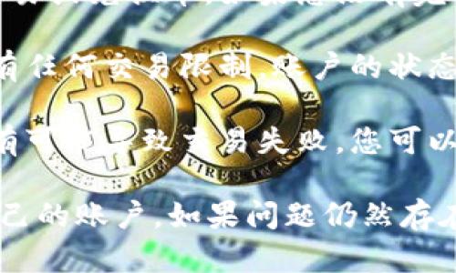 这似乎是一个关于在线支付或转账的问题。在许多支付应用程序中，发生这种情况的原因可能包括：

1. **支付确认**：您是否收到对方发送的支付确认？有时候，支付需要一些时间才能在系统中完成。

2. **币的转换**：有些应用可能需要您手动确认交易或兑换币。如果您没有完成这些步骤，可能会导致对方的支付无法成功抵达。

3. **账户问题**：确保您的账户没有被冻结，也没有任何交易限制。账户的状态直接影响到交易的进行。

4. **技术问题**：网络故障、应用程序的更新等都有可能导致交易失败。您可以尝试重新启动应用或者更新至最新版本。

建议您首先与对方确认支付的状态，然后检查您自己的账户。如果问题仍然存在，联系应用的客服是解决问题的快捷途径。