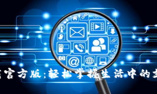 topay下载官方版：轻松掌握生活中的支付新方式