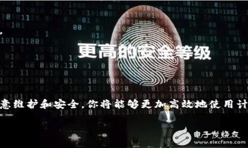 当然可以！以下是关于如何操作计算机的一些基本指导。

什么是计算机
计算机是一种电子设备，能够处理数据并执行各种任务。现代计算机可以分为台式机、笔记本电脑、平板电脑等不同类型。它们能够运行各种应用程序，如文字处理软件、电子邮件、浏览器等。

计算机的基本组成部分
在开始操作计算机之前，了解计算机的基本组成部分是非常重要的。通常，计算机由以下几个部分组成：
ul
    listrong中央处理器(CPU)/strong：它是计算机的大脑，负责执行指令和处理数据。/li
    listrong内存(RAM)/strong：用于临时存储数据和程序，影响计算机的运行速度。/li
    listrong硬盘驱动器(HDD/SSD)/strong：用于永久存储数据和文件。/li
    listrong显示器/strong：显示计算机操作的界面和信息。/li
    listrong键盘和鼠标/strong：输入设备，用于输入信息和控制计算机。/li
/ul

基本操作步骤
当你准备好开始操作计算机时，可以遵循以下步骤：

h41. 开机/h4
首先，按下计算机的电源按钮，通常位于机箱的前面或者在笔记本电脑的键盘上。计算机启动后，会显示品牌logo，然后进入操作系统。

h42. 登录/h4
如果计算机设置了账户保护，需要输入用户名和密码。确保输入正确，以顺利登录到桌面。

h43. 熟悉桌面/h4
登录后，你会看到桌面界面。桌面上通常有应用程序图标、任务栏和系统状态区域。任务栏通常位于屏幕底部，显示正在运行的程序和一些快捷访问的工具。

h44. 打开应用程序/h4
要使用某个程序，比如文字处理软件、浏览器等，可以通过双击其图标来打开。例如，寻找“记事本”或“Word”图标，双击即可启动。

h45. 文件管理/h4
在计算机中存储和管理文件非常重要。你可以通过“文件资源管理器”来查找浏览各个文件夹和文件。右键单击文件或文件夹，您可以选择“复制”、“粘贴”、“删除”等选项。

高级操作
对于想要深入学习计算机操作的人来说，掌握一些高级操作和技巧是必要的：

h41. 使用快捷键/h4
快捷键可以大大提高你的工作效率。例如，按下“Ctrl   C”可以复制选定的内容，“Ctrl   V”可以粘贴， “Alt   Tab”可以在打开的程序之间切换。

h42. 软件安装与卸载/h4
如果你需要使用新的软件，可以从官方网站或应用商店下载。下载后，双击安装程序，根据提示完成安装。卸载软件时，可以在“控制面板”中找到“程序和功能”，选择要卸载的程序并点击“卸载”。

h43. 网络连接/h4
连接互联网的方式一般有有线和无线两种。对于有线连接，插入网线即可；对于无线连接，可以通过点击屏幕右下角的网络图标，选择可用的无线网络，输入密码连接。

维护和安全
操作计算机的同时，维护其运行状态和安全也是至关重要的：

h41. 定期更新/h4
保持操作系统和应用程序的最新版本，可避免安全漏洞和提高性能。系统会定期提示你进行更新，按照步骤完成即可。

h42. 使用防病毒软件/h4
安装防病毒软件能够有效保护计算机免受恶意软件和病毒的侵害。定期进行系统扫描，确保安全。

h43. 数据备份/h4
重要数据应定期备份，可以使用外部硬盘、云存储等方式，以防数据丢失。

总结
操作计算机的知识和技能是现代社会必不可少的。通过掌握基本操作、了解一些高级技巧以及注意维护和安全，你将能够更加高效地使用计算机，提高工作和学习的效率。无论是日常办公，还是学习新技术，计算机都是你不可或缺的伙伴。

希望以上信息能帮助你更好地理解如何操作计算机！如果有任何问题，欢迎随时询问。