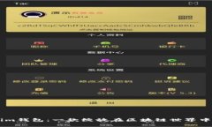 探索Token.im钱包：一款绽放在区块链世界中的DA