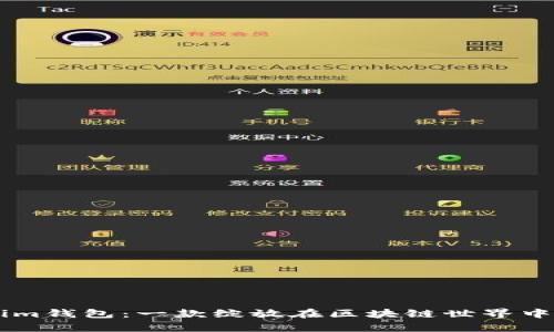 探索Token.im钱包：一款绽放在区块链世界中的DApp新星