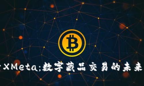 探索XMeta：数字藏品交易的未来之星