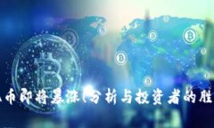 ADA币即将暴涨！分析与投资者的胜负手