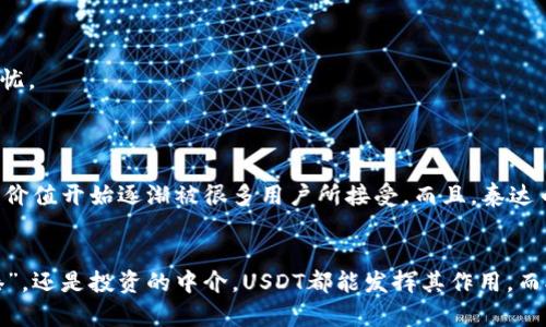 tiaoti泰达币投资指南：新手如何在数字货币世界中玩转USDT？/tiaoti  
泰达币, 数字货币, 投资, 虚拟货币/guanjianci  

引言：数字货币的魅力与泰达币的诞生  
近年来，数字货币的火热发展令人瞩目。从比特币到以太坊，各种虚拟货币层出不穷。然而，在这片燥热的市场中，一种相对稳定的货币——泰达币（Tether，USDT）也越来越受到投资者的青睐。那么，泰达币到底能玩吗？作为一种稳定币，它又有什么独特之处？  

什么是泰达币（USDT）？  
泰达币是一种与美元挂钩的稳定币，1 USDT 的价值通常等于 1 美元。这种设计使得它相对其他波动性较大的数字货币更加稳定，所以它常常被用作交易中的“避风港”——尤其在市场动荡时期，投资者会把资金转入泰达币以降低风险。  

泰达币的工作原理：透明与信任  
泰达币的背后由实际的美元资产支撑，这意味着每个泰达币的发行都有相应的美元储备。这种机制的设计旨在增强用户的信任——虽然它并不是完全透明的，但Tether公司进行的定期审计也为其增加了很多的可信度。  

泰达币的优势：灵活性与流动性  
在诸如交易所入金、出金时，泰达币的存在让过程变得更加顺滑。无论是想要进场抄底，还是在市场高位想趁机退出，使用USDT都显得便捷。实际上，很多人会将其视为在数字货币市场操作的“货币”，以此进行各种交易操作。  

如何购买泰达币？新手的简单指南  
如果你是一名新手，购买泰达币并不难。你只需要选择一个支持USDT交易的数字货币交易所，比如币安、火币网等。以下是简单的步骤：  
1. **注册账户**：在选择的交易所网站上注册一个账户，并完成身份验证。  
2. **充值资金**：你可以选择使用法币（如人民币、美元）充值到你的交易账户中。  
3. **购买泰达币**：在交易所中，找到USDT的交易对，选择购买你想要的数量即可。  
4. **安全存储**：购买后，你可以将泰达币保存在交易所，也可以转移到自己的钱包中，以保障安全。  

使用泰达币的场景：灵活多样  
泰达币的灵活性使得它可用于多种场景。比如，你可以将其用作：  
- **交易对的中介**：在其他数字货币之间进行交易时，很多人在买卖前会将资金转为USDT，以降低风险。  
- **投资基金与项目的入场币**：许多初创项目或投资基金会选择以USDT作为入场币，从而吸引更多的投资者。  
- **价格避险**：在市场不稳或面临冲击时，迅速将资金转入USDT保值。  

需要注意的风险：理性投资  
当然，尽管泰达币存在着很多优点，但作为投资者，我们仍然需要保持警惕。下面是一些你需要注意的风险：  
- **监管风险**：稳定币的监管政策尚未完全明朗，未来可能会影响其使用。  
- **信用风险**：尽管Tether声称每个泰达币都有相应的美元支持，但市场对其透明度的质疑可能导致投资者对其信用的担忧。  
- **市场波动**：尽管泰达币相对稳定，但在极端市场条件下，也可能会出现一定的价格波动。  

泰达币在中国市场的发展  
随着数字货币的兴起，中国市场对泰达币的接受度也在逐步提高。尤其是在一些数字货币交易活动中，泰达币作为法币的替代价值开始逐渐被很多用户所接受。而且，泰达币可以通过一些对外交易所进行快捷的美元交易。这也引起了一些投资者的兴趣...  

总结：泰达币——一种值得尝试的选择  
综合来看，泰达币作为一种稳定而灵活的数字货币，确实具备了入门数字货币市场的基础条件——无论是作为交易的“避风港”，还是投资的中介，USDT都能发挥其作用。而对于新手来说，只要保持理性、了解市场，适度投资泰达币，无疑是一种值得尝试的选择。然而，投资总伴随着风险，务必谨慎！  