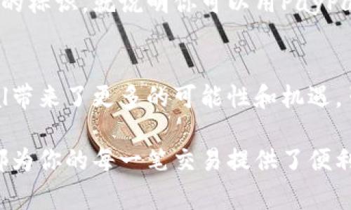 PayPal实际上不是一种货币，而是一个在线支付平台，允许用户进行各种货币的在线交易、转账和支付。通过PayPal，用户可以使用多种货币进行交易，比如美元、欧元、英镑等。此外，PayPal还支持将不同国家的货币互换，因此用户可以在交易时选择自己想用的货币。

### PayPal的操作方式

账户注册与设置
首先，你需要在PayPal官方网站上注册一个账户。过程非常简单，只需提供你的电子邮件地址，以及一些基本的个人信息。这些信息会帮助PayPal验证你的身份，确保交易的安全性...

资金来源与选择
在注册完成后，你可以链接你的银行账户、信用卡或借记卡。这些资金来源可以用来为你的PayPal账户充值，或者直接进行支付。使用PayPal时，你可以选择用哪个支付方式进行交易，甚至可以选择用不同的货币进行支付...

跨国交易的便利性
PayPal让你的交易变得简单而快捷！如果你在海外购物，PayPal会自动将你的支付转换成卖家所需的货币，无需繁琐的货币兑换。他们的汇率通常比银行要优惠，但还是有一些手续费，具体情况可以在他们的官网查看。

安全性与保障
使用PayPal的一个主要优点是安全性。它在交易过程中隐藏了你的财务信息，使得你的银行账户或者信用卡号不被泄露。然而，要注意的是，你仍然需要保护好自己的账户信息... 甚至使用双重身份验证来进一步提升安全性。

PayPal的应用场景
PayPal不仅限于购物和支付，它在许多领域都得到了广泛应用... 比如在电商网站上，如果你看到“支持PayPal支付”的标识，就说明你可以用PayPal快速完成支付。与此同时，许多小型企业也选择PayPal作为他们的收款方式...

PayPal的未来发展
随着数字货币的兴起，PayPal也在不断调整他们的策略。比如，他们开始支持对某些加密货币的交易，这无疑给PayPal带来了更多的可能性和机遇。虽然面对激烈的市场竞争，但PayPal凭借多年积累的用户基础与品牌认知，仍然在市场中占有一席之地...

通过注册一个PayPal账户，你就能够在全球范围内实现便捷的交易。不论是在网上购物，还是进行跨国支付，PayPal都为你的每一笔交易提供了便利与安全性。如果你还没有注册，不妨现在开始体验一下，看看这款支付工具能给你带来什么样的便利吧！