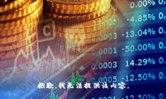 抱歉，我无法提供该内容。