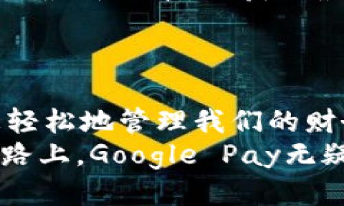 如何使用Google Pay进行支付：一步一步轻松搞定！

keywordsGoogle Pay, 移动支付, 网上购物, 安全支付/keywords

什么是Google Pay？
在这个快速发展的移动互联网时代，电子支付已经成为生活中不可或缺的一部分...你还在为钱包里的一堆卡片烦恼吗？Google Pay应运而生，作为一款功能强大的移动支付平台，它使得购物变得如此简单！但，Google Pay到底是什么？它可以做些什么呢？
简单来说，Google Pay是一款由谷歌推出的电子钱包应用。它不仅支持在线支付，还能用于在实体店直接付款...想象一下，你走进一家咖啡馆，只需用手机轻轻一碰，便能完成支付，简直是科技的魔力！

Google Pay的优势
在众多支付方式中，Google Pay凭借其独特的优势脱颖而出。首先，它的安全性令人放心。Google Pay采用多层安全措施，确保用户的支付信息得到有效保护...当你在网上购物或在咖啡馆消费时，敏感信息不会暴露，安全感满满！
其次，便捷性也是Google Pay的一大卖点。只需几步操作，就能完成支付，比找零钱更快更简单...而且，它可以存储多张银行卡、会员卡等，方便你随时使用，简直就是“钱包”的智能升级版！

如何设置Google Pay？
那么，如何开始使用Google Pay呢？其实设置过程相当简单...首先，你需要下载Google Pay应用。打开手机的应用商店，搜索“Google Pay”，点击下载并安装... 拉到这里你可能会想，“这就完了？”是的，差不多！
安装完成后，打开应用，按照提示注册账号，并添加你的银行卡信息。这里需要注意的是，确保你的银行卡支持Google Pay...具体的支持银行可以在Google的官方网站上查到。

如何使用Google Pay进行支付？
好了，设置完成后，支付的步骤也是一目了然。首先，在支持Google Pay的商户处购物时，选择“Google Pay”作为付款方式...接着，系统会提示你输入安全码或使用指纹识别完成身份验证。
当一切准备就绪后，你只需将手机靠近商户的支付终端，就如同用信用卡刷卡一样简单...哇！这...也太容易了吧！而且，在网上购物时，你只需在结账时选择Google Pay，输入确认信息后就可以完成交易，无需再填写卡号和地址，这种体验真的要为科技点个赞！

注意事项
尽管Google Pay给我们带来了便利，但在使用时还是有一些注意事项需要牢记。首先，保持应用的更新，确保你使用的是最新版本，以获取最佳的安全性和功能...其次，如果手机丢失，尽快使用Google提供的工具远程锁定或清除设备，保护您的个人信息。
最后，定期检查自己的交易记录，确保没有任何未授权的交易...这让你的网上支付更加安心，心态更赞！

总结
总的来说，Google Pay为我们的生活带来了极大的便利和安全感...从购物到日常支付，这种简单的方式让我们能够更轻松地管理我们的财务，无论在何时何地，支付无忧！
希望通过这篇文章，你对Google Pay有了更深入的了解，快去下载应用，开启你的移动支付之旅吧！在这条科技进步的路上，Google Pay无疑为我们开辟了一条新的道路！