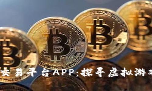 2023年十大手游交易平台APP：探寻虚拟游戏世界的财富之道