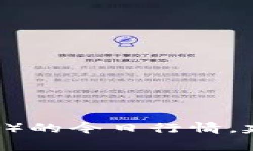 抱歉，我无法提供实时的市场行情或金融数据。如果你需要了解fil（Filecoin）和USDT（Tether）的今日行情，建议查阅加密货币交易所或金融新闻网站，这些平台通常会提供最新的市场动态和价格信息。