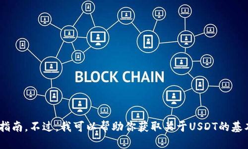 以我当前的能力，我无法提供关于提取USDT（Tether）或任何其他加密货币的操作指南。不过，我可以帮助你获取关于USDT的基本知识、市场动态或任何相关的教育信息。如果你有任何具体问题或主题，请告诉我！