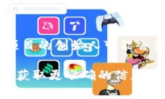 柚子币（Yoyocoin）是一种较新的加密货币，然而，