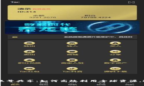 国际苹果ID账号共享：如何高效利用全球资源，避免冗余消费