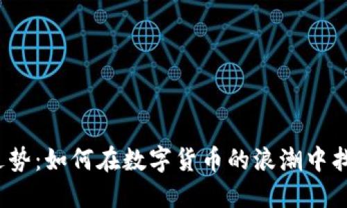 波场币价格走势：如何在数字货币的浪潮中找到投资机会？