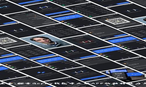 掌握财务未来：探索Gopay钱包中文版APP的独特魅力与精彩功能