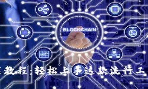 # TopGun安装教程：轻松上手这款流行工具，迈向新高度!