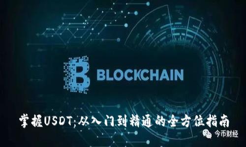 掌握USDT：从入门到精通的全方位指南