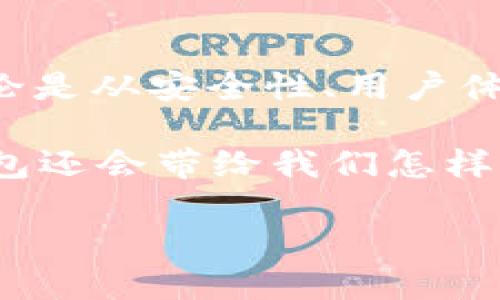   BOB波币钱包最新版更新：安全性与便捷性的完美结合，开启您的加密资产新体验！ / 

 guanjianci BOB波币, 钱包更新, 加密资产, 安全性 /guanjianci 

引言：一个新时代的加密资产管理工具

近年来，随着数字货币的飞速发展，越来越多的人开始接触和投资加密资产。BOB波币钱包作为热门的数字钱包，凭借独有的安全特点和功能不断吸引着用户的注意。而最近的最新版更新，更是让人无比期待——新特性、新界面、以及更高的安全性，都在为用户提供更好的操作体验。那么，BOB波币钱包的这次更新究竟带来了什么呢？

一、版本更新概述

这一次的BOB波币钱包更新，是对现有功能的深度剖析与迭代。团队从用户反馈出发，针对使用中的痛点作出了相应的。对于初入加密货币市场的用户，操作过程的简便性尤为重要。而资深投资者则更注重资产的安全性和控制权。

有些人可能会问：钱包更新到底有多重要？其实，钱包不仅仅是存储你的数字货币，它更是你与数字经济世界的桥梁。功能稍有不便，不仅可能影响用户的体验，还可能带来潜在的安全隐患...

二、主要更新功能详解

1. **界面改版：更直观的交互体验**

新版本将界面进行了整体改版，色调更加柔和，按钮位置及布局也显得更加合理。这样的变动不仅提升了视觉效果，更重要的是提升了用户的操作便捷性。特别是对于那些刚刚接触数字钱包的新手而言，能够更快上手，避免了初次使用时的懵懂无措。

2. **安全性提升：多重加密环境保障**

在新的版本中，BOB波币钱包强化了安全防护措施。除了传统的密码保护，现在还增加了生物识别认证功能（如指纹识别及面部识别）。这...真的让人感到放心！更令人感到安心的是，钱包的私钥存储模式全部经过了更新，用户的资产安全性得到了前所未有的保障。

3. **交易速度加快：实时更新**

交易的速度往往直接关系到用户的体验，特别是在市场波动剧烈时。在更新后的BOB波币钱包中，交易确认时间明显缩短，用户几乎可以感受到即时到账的快感。而且，钱包会实时更新各大交易所的市场价格，让用户可以抓住最佳交易时机，这在复杂的市场环境中无疑是一种巨大的优势。

4. **资产管理工具增强：更全面的报告功能**

除了基本的资产查看，更新后的BOB波币钱包也加入了资产报告功能。这一功能会自动生成一个综合的资产分析报告，为用户提供关于资产构成、历史交易、投资回报率等多方位的观察与评估。让你不仅是在“随意玩耍”，而是能更理性地管理自己的资产。

三、用户反馈与市场反响

对于这次更新，很多用户表示了高度的期待与赞赏。「我一直在寻找一个既安全又好用的钱包，BOB波币钱包更新后真的让我感受到变化」...

一位资深用户表示，这...并不是一次简单的版本迭代，而是自我革新。在提升用户体验的同时，加强了安全性以及对于市场的前瞻性。

而在社交平台上，更是汇聚了众多用户的讨论与分享，各类评价与建议都成为了钱包团队不断前进的动力。可以说，用户的声音是推动BOB波币钱包持续的重要力量。

四、未来展望与持续创新

作为一款数字钱包，BOB波币钱包的更新不仅是一次简单的改版，背后更蕴含着团队对未来数字金融世界的思考与规划。随着市场的不断变化，钱包将如何适应新的环境、满足用户不断升级的需求，都是值得期待的。

未来，BOB波币钱包将计划推出更多贴心的功能，比如智能投资助手、实时市场动态推送等等。这些新特性将极大地拓展用户的使用场景，让数字资产管理变得更加高效、便捷。

总结：科技与人性的结合

当我们在数字世界中游走，面对复杂的市场与变化无常的金融环境，BOB波币钱包无疑为我们提供了一个安全、便捷的资产管理解决方案。最新版的更新无论是从安全性、用户体验还是市场反应来看，都取得了显著进展。

在科技迅速发展的时代，BOB波币钱包的持续创新，结合用户的诉求，将使其在日益竞争激烈的市场中继续保持领先。这...让人不禁期待，未来的BOB波币钱包还会带给我们怎样的惊喜？

总之，如果你还未体验过BOB波币钱包的最新版更新，赶快行动吧！它可能正是你在加密资产管理路上的新伙伴。加密世界的精彩之旅，正在等待你的加入！