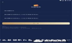 微信不绑卡也能领取红包：探索红包的另一种打