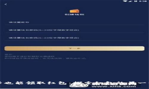 微信不绑卡也能领取红包：探索红包的另一种打开方式