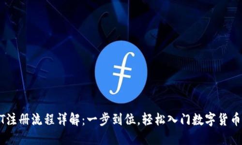 USDT注册流程详解：一步到位，轻松入门数字货币世界