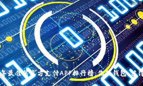 2023年最佳第三方支付APP排行榜：你的钱包，值得最好!
