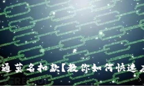 银行卡被财付通莫名扣款？教你如何快速应对这一问题！