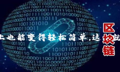   如何通过TP钱包将USDT兑换成人民币—简单易懂的方法解析！ / 
 guanjianci TP钱包, USDT, 人民币, 数字货币兑换 /guanjianci 

前言：数字货币的魅力与挑战
在这个数字货币日渐普及的时代，TP钱包作为一种便捷的数字资产管理工具，受到了越来越多用户的青睐。而在众多数字货币中，USDT以其相对稳定的价值，成为了许多交易者的首选。可是，持有了USDT后，很多人可能会有个疑问：我该如何将它兑换成人民币呢？这...真的简单吗？接下来，我们将详细解析这一兑换过程。

一、了解TP钱包及USDT
TP钱包是一款安全、快速的数字货币钱包，其用户界面友好，支持众多区块链资产。USDT，也就是Tether，是一种锚定美元的稳定币，它的价值与美元挂钩，极大地降低了数字货币价格波动带来的风险。由于其稳定性，USDT特别适合用于交易、投资及赎回现金。

二、步骤一：准备兑换所需条件
在进行USDT兑换之前，你需要确保以下几个条件已经满足：
ul
li你需要在TP钱包中持有一定数量的USDT。/li
li有一个可以接受人民币的交易平台或兑换渠道，比如某些交易所、数字货币兑换网站等。/li
li完成相关的身份验证，有些平台需要实名认证，以确保交易安全。/li
/ul

三、步骤二：选择合适的交易平台
要将USDT兑换为人民币，选择一个合适的交易平台至关重要。目前市面上有几个知名的平台如火币网、币安等，它们都提供USDT与人民币的兑换服务。选择交易平台时，你可以考虑以下几个要素：
ul
listrong交易手续费：/strong不同平台之间的手续费差异可能很大，选择手续费相对较低的平台能够帮助你节省不少成本。/li
listrong兑换速度：/strong有些平台的交易速度较快，有些可能需要时间确认，选择快速的进行兑换是非常重要的。/li
listrong安全性：/strong确保所选平台的安全性，查看其是否有相关的安全认证及用户反馈。/li
/ul

四、步骤三：转账至交易平台
在选择好平台后，你需要将TP钱包中的USDT转账到交易平台的USDT地址。这个环节可能会因为不同平台的要求略有不同，通常流程如下：
ol
li登录你的交易平台账户，找到“充值”或“存款”选项。/li
li选择USDT，获取平台给出的存款地址。/li
li打开你的TP钱包，找到USDT资产，选择“发送”或“转账”。/li
li在发送界面粘贴刚才获取的存款地址，输入转账数量，确认无误后完成发送。/li
/ol

五、步骤四：在平台上进行兑换
成功转账后，待平台确认到账，接下来你就可以进行兑换了。一般流程是：
ol
li在平台首页找到“交易”或“兑换”页面。/li
li选择USDT与人民币的兑换交易对，输入兑换的USDT数量。/li
li确认兑换后，系统会显示你得到的人民币数量，确认后即可完成交易。/li
/ol

六、步骤五：提取人民币
完成USDT兑换后，如果你希望将人民币提现到银行卡，通常需要进行以下步骤：
ul
li找到“提现”或“提币”选项，选择人民币提现。/li
li输入你银行卡信息和提现金额，确认提交。/li
li在一定的审核周期后，平台会将人民币转账至你的银行卡中。/li
/ul

七、注意事项
在兑换USDT为人民币的过程中，有几个重要的注意事项需要牢记：
ul
listrong汇率波动：/strong尽管USDT与美元的价值相对稳定，但在兑换时的汇率依然会受到市场波动的影响，你需要及时关注。/li
listrong安全交易：/strong始终确保你的交易平台是安全的，不轻信陌生网站或平台，以避免上当受骗。/li
listrong税务问题：/strong根据一些国家和地区的法律法规，数字货币的交易可能涉及税务问题，务必确保合规处理。/li
/ul

结尾：开启你的数字资产兑换之旅
通过上述步骤，你应该对如何在TP钱包中将USDT兑换为人民币有了一个清晰的了解。虽然这个过程听起来可能复杂，但只要你耐心操作，逐步完成，实际上也能变得轻松简单。这...就是数字货币的魅力！它不仅提升了我们的交易效率，也为我们带来了更丰富的财务管理选择。希望每一个交易者都能在这条数字资产的道路上越走越远！

在未来的数字经济时代，了解如何灵活运用这些工具，将使你在投资与交易的过程中获得更多的机会与成功。祝你好运，开始你的数字资产兑换之旅吧！