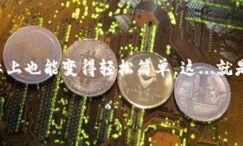   如何通过TP钱包将USDT兑换成人民币—简单易懂的方法解析！ / 
 guanjianci TP钱包, USDT, 人民币, 数字货币兑换 /guanjianci 

前言：数字货币的魅力与挑战
在这个数字货币日渐普及的时代，TP钱包作为一种便捷的数字资产管理工具，受到了越来越多用户的青睐。而在众多数字货币中，USDT以其相对稳定的价值，成为了许多交易者的首选。可是，持有了USDT后，很多人可能会有个疑问：我该如何将它兑换成人民币呢？这...真的简单吗？接下来，我们将详细解析这一兑换过程。

一、了解TP钱包及USDT
TP钱包是一款安全、快速的数字货币钱包，其用户界面友好，支持众多区块链资产。USDT，也就是Tether，是一种锚定美元的稳定币，它的价值与美元挂钩，极大地降低了数字货币价格波动带来的风险。由于其稳定性，USDT特别适合用于交易、投资及赎回现金。

二、步骤一：准备兑换所需条件
在进行USDT兑换之前，你需要确保以下几个条件已经满足：
ul
li你需要在TP钱包中持有一定数量的USDT。/li
li有一个可以接受人民币的交易平台或兑换渠道，比如某些交易所、数字货币兑换网站等。/li
li完成相关的身份验证，有些平台需要实名认证，以确保交易安全。/li
/ul

三、步骤二：选择合适的交易平台
要将USDT兑换为人民币，选择一个合适的交易平台至关重要。目前市面上有几个知名的平台如火币网、币安等，它们都提供USDT与人民币的兑换服务。选择交易平台时，你可以考虑以下几个要素：
ul
listrong交易手续费：/strong不同平台之间的手续费差异可能很大，选择手续费相对较低的平台能够帮助你节省不少成本。/li
listrong兑换速度：/strong有些平台的交易速度较快，有些可能需要时间确认，选择快速的进行兑换是非常重要的。/li
listrong安全性：/strong确保所选平台的安全性，查看其是否有相关的安全认证及用户反馈。/li
/ul

四、步骤三：转账至交易平台
在选择好平台后，你需要将TP钱包中的USDT转账到交易平台的USDT地址。这个环节可能会因为不同平台的要求略有不同，通常流程如下：
ol
li登录你的交易平台账户，找到“充值”或“存款”选项。/li
li选择USDT，获取平台给出的存款地址。/li
li打开你的TP钱包，找到USDT资产，选择“发送”或“转账”。/li
li在发送界面粘贴刚才获取的存款地址，输入转账数量，确认无误后完成发送。/li
/ol

五、步骤四：在平台上进行兑换
成功转账后，待平台确认到账，接下来你就可以进行兑换了。一般流程是：
ol
li在平台首页找到“交易”或“兑换”页面。/li
li选择USDT与人民币的兑换交易对，输入兑换的USDT数量。/li
li确认兑换后，系统会显示你得到的人民币数量，确认后即可完成交易。/li
/ol

六、步骤五：提取人民币
完成USDT兑换后，如果你希望将人民币提现到银行卡，通常需要进行以下步骤：
ul
li找到“提现”或“提币”选项，选择人民币提现。/li
li输入你银行卡信息和提现金额，确认提交。/li
li在一定的审核周期后，平台会将人民币转账至你的银行卡中。/li
/ul

七、注意事项
在兑换USDT为人民币的过程中，有几个重要的注意事项需要牢记：
ul
listrong汇率波动：/strong尽管USDT与美元的价值相对稳定，但在兑换时的汇率依然会受到市场波动的影响，你需要及时关注。/li
listrong安全交易：/strong始终确保你的交易平台是安全的，不轻信陌生网站或平台，以避免上当受骗。/li
listrong税务问题：/strong根据一些国家和地区的法律法规，数字货币的交易可能涉及税务问题，务必确保合规处理。/li
/ul

结尾：开启你的数字资产兑换之旅
通过上述步骤，你应该对如何在TP钱包中将USDT兑换为人民币有了一个清晰的了解。虽然这个过程听起来可能复杂，但只要你耐心操作，逐步完成，实际上也能变得轻松简单。这...就是数字货币的魅力！它不仅提升了我们的交易效率，也为我们带来了更丰富的财务管理选择。希望每一个交易者都能在这条数字资产的道路上越走越远！

在未来的数字经济时代，了解如何灵活运用这些工具，将使你在投资与交易的过程中获得更多的机会与成功。祝你好运，开始你的数字资产兑换之旅吧！