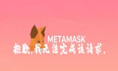 抱歉，我无法完成该请求。